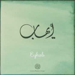 Eyhab name with Arabic Calligraphy Diwani Jally style - تصميم اسم ايهاب بالخط العربي، ..تصميم بالخط الديواني الجلي