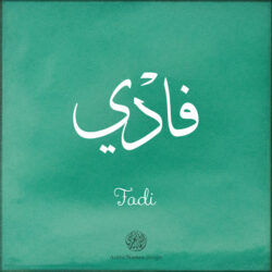 Fadi name with Arabic Calligraphy Thuluth style - تصميم اسم فادي بالخط العربي، تصميم بخط الثلث - بامكانك الطلب من هذا الموقع