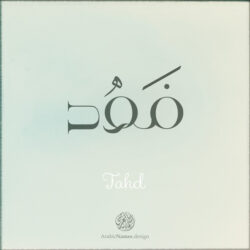 Fahd name with Arabic Calligraphy Free style - تصميم اسم فهد بالخط العربي، ..تصميم بالخط الحر، من تصميم نهاد ندم