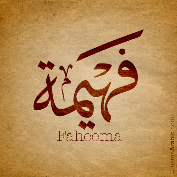 Faheema name with Arabic Calligraphy Thuluth style - تصميم اسم فهيمة بالخط العربي، تصميم بخط الثلث - بامكانك الطلب من هذا الموقع