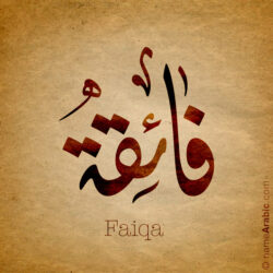 Faiqa name with Arabic Calligraphy Diwani style - تصميم اسم فائقة بالخط العربي، تصميم بالخط الديواني - ابحث عن تصاميم الأسماء