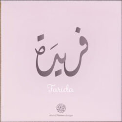 Farida name with Arabic Calligraphy Diwani style - تصميم اسم فريدة بالخط العربي، تصميم بالخط الديواني - ابحث عن تصاميم الأسماء