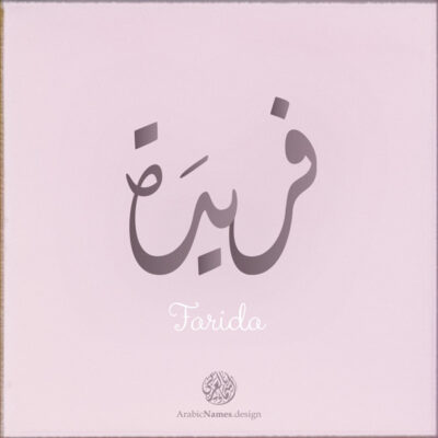 Farida name with Arabic Calligraphy Diwani style - تصميم اسم فريدة بالخط العربي، تصميم بالخط الديواني - ابحث عن تصاميم الأسماء