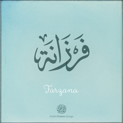 Farzana name with Arabic Calligraphy Thuluth style - تصميم اسم فرزانة بالخط العربي، تصميم بخط الثلث - بامكانك الطلب من هذا الموقع