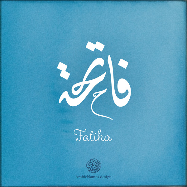 Fatiha name with Arabic Calligraphy Diwani Jally style - تصميم اسم فاتحة بالخط العربي، ..تصميم بالخط الديواني الجلي