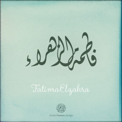 FatimaElzahra name with Arabic Calligraphy Diwani style - تصميم اسم فاطمة الزهراء بالخط العربي، تصميم بالخط الديواني - ابحث عن تصاميم الأسماء