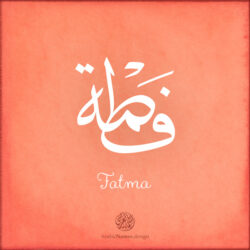 Fatma name with Arabic Calligraphy Thuluth style - تصميم اسم فطمة بالخط العربي، تصميم بخط الثلث - بامكانك الطلب من هذا الموقع