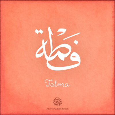 Fatma name with Arabic Calligraphy Thuluth style - تصميم اسم فطمة بالخط العربي، تصميم بخط الثلث - بامكانك الطلب من هذا الموقع