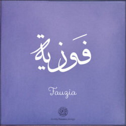 Fauzia name with Arabic Calligraphy Thuluth style - تصميم اسم فوزية بالخط العربي، تصميم بخط الثلث - بامكانك الطلب من هذا الموقع