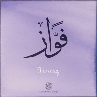 Fawaz name with Arabic Calligraphy Thuluth style - تصميم اسم فوّاز بالخط العربي، تصميم بخط الثلث - بامكانك الطلب من هذا الموقع