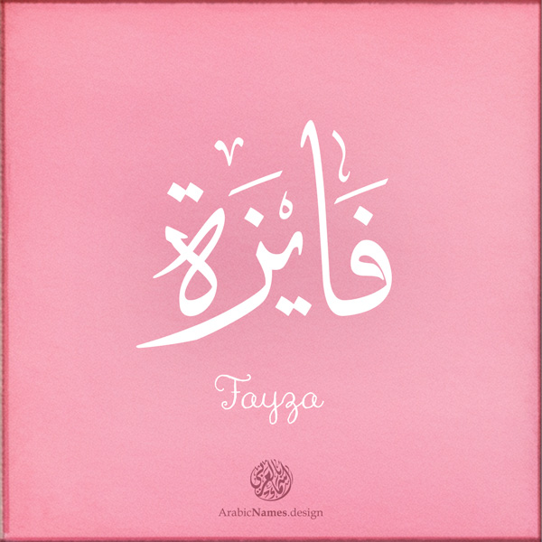 Fayza name with Arabic Calligraphy Thuluth style - تصميم اسم فايزة بالخط العربي، تصميم بخط الثلث - بامكانك الطلب من هذا الموقع