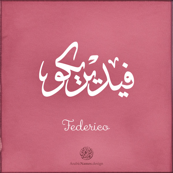 Federico name with Arabic calligraphy, Ijazah style - تصميم اسم فيديريكو بالخط العربي ، تصميم بخط الاجازة - ابحث عن التصميم الاسماء هنا