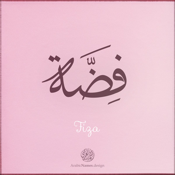 Fiza name with Arabic Calligraphy Thuluth style - تصميم اسم فضة بالخط العربي، تصميم بخط الثلث - بامكانك الطلب من هذا الموقع