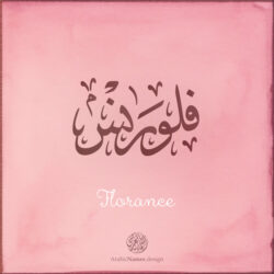 Florance name with Arabic calligraphy, Ijazah style - تصميم اسم فلورنس بالخط العربي ، تصميم بخط الاجازة - ابحث عن التصميم الاسماء هنا