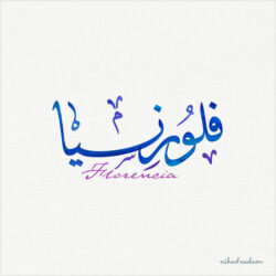 Floremcia name with Arabic calligraphy, Ijazah style - تصميم اسم فلورنسيا بالخط العربي ، تصميم بخط الاجازة - ابحث عن التصميم الاسماء هنا Arabic Name Design page 13