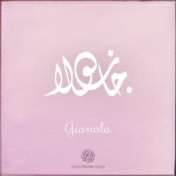 Gianola name with Arabic Calligraphy Diwani Jally style - تصميم اسم جانولا بالخط العربي، ..تصميم بالخط الديواني الجلي