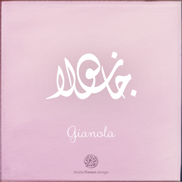 Gianola name with Arabic Calligraphy Diwani Jally style - تصميم اسم جانولا بالخط العربي، ..تصميم بالخط الديواني الجلي