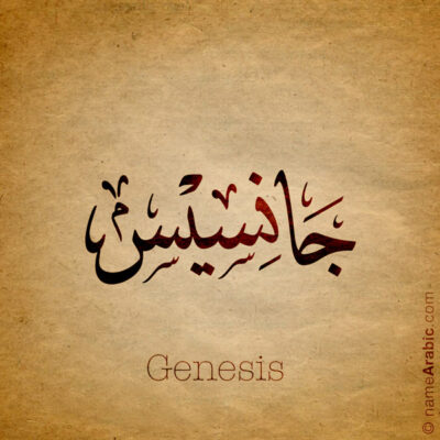 Genesis name with Arabic calligraphy, Ijazah style - تصميم اسم جانسيس بالخط العربي ، تصميم بخط الاجازة - ابحث عن التصميم الاسماء هنا