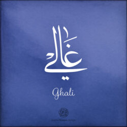 Ghali name with Arabic Calligraphy Thuluth style - تصميم اسم غالي بالخط العربي، تصميم بخط الثلث - بامكانك الطلب من هذا الموقع