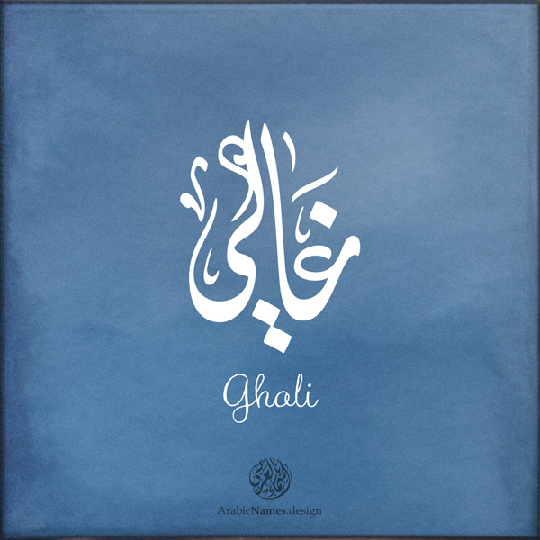 Ghali name with Arabic Calligraphy Diwani Jally style - تصميم اسم غالي بالخط العربي، ..تصميم بالخط الديواني الجلي