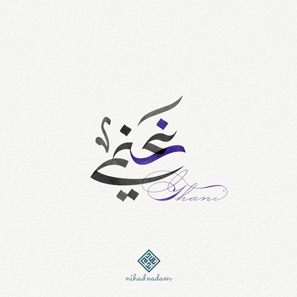 Ghani name with Arabic Calligraphy Free style - تصميم اسم غني بالخط العربي، ..تصميم بالخط الحر، من تصميم نهاد ندم