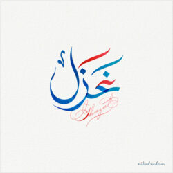 Ghazal name with Arabic Calligraphy Free style - تصميم اسم غزل بالخط العربي، ..تصميم بالخط الحر، من تصميم نهاد ندم