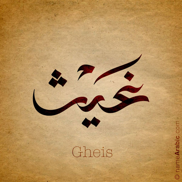 Gheis Arabic Names Calligraphy by Nihad Nadam