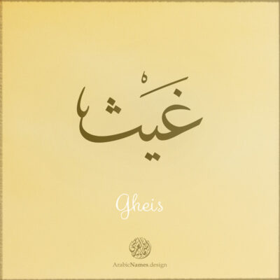 Gheis name with Arabic Calligraphy Thuluth style - تصميم اسم غيث بالخط العربي، تصميم بخط الثلث - بامكانك الطلب من هذا الموقع