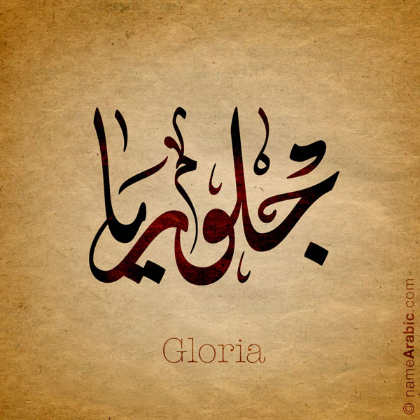 Gloria name with Arabic Calligraphy Diwani Jally style - تصميم اسم جلوريا بالخط العربي، ..تصميم بالخط الديواني الجلي