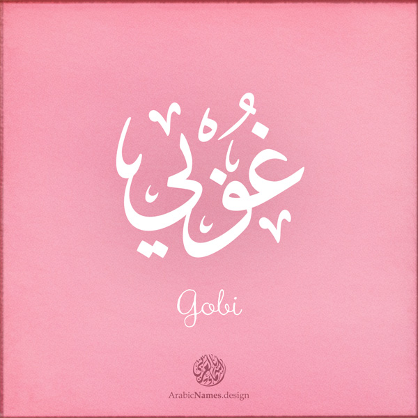 Gobi name with Arabic Calligraphy Thuluth style - تصميم اسم غوبي بالخط العربي، تصميم بخط الثلث - بامكانك الطلب من هذا الموقع