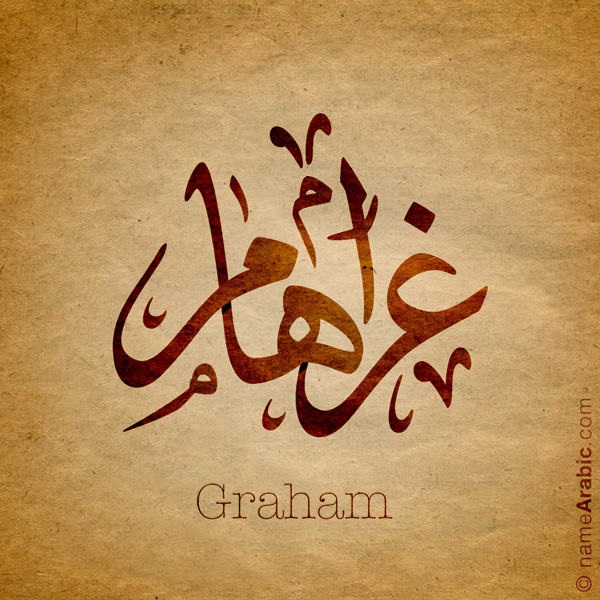 Graham name with Arabic calligraphy, Ijazah style - تصميم اسم غراهام بالخط العربي ، تصميم بخط الاجازة - ابحث عن التصميم الاسماء هنا