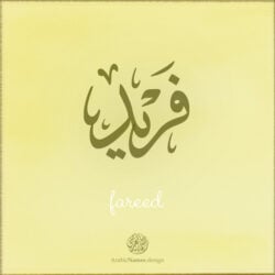 fareed name with Arabic Calligraphy Thuluth style - تصميم اسم فريد بالخط العربي، تصميم بخط الثلث