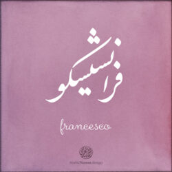 Francesco name with Arabic calligraphy, Nastaleeq style - تصميم اسم فرانشيسكو بالخط العربي ، تصميم بخط النستعليق .....