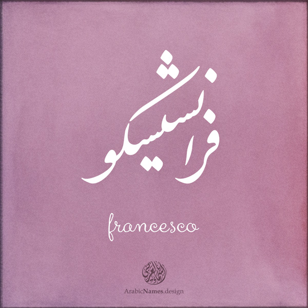 Francesco name with Arabic calligraphy, Nastaleeq style - تصميم اسم فرانشيسكو بالخط العربي ، تصميم بخط النستعليق .....