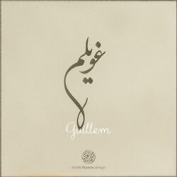 Guillem name with Arabic calligraphy, Nastaleeq style - تصميم اسم غويلم بالخط العربي ، تصميم بخط النستعليق .....