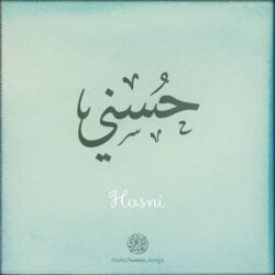 Hosni name with Arabic Calligraphy Ijazah style - تصميم اسم حسني بالخط العربي، تصميم بخط الاجازة - بامكانك الطلب من هذا الموقع