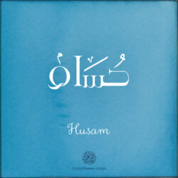 Husam name with Arabic Calligraphy Free style - تصميم اسم حسام بالخط العربي، ..تصميم بالخط الحر، من تصميم نهاد ندم