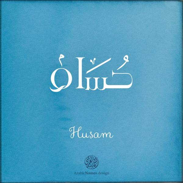 Husam name with Arabic Calligraphy Free style - تصميم اسم حسام بالخط العربي، ..تصميم بالخط الحر، من تصميم نهاد ندم