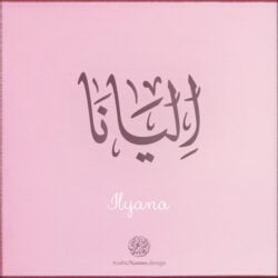 Ilyana name with Arabic Calligraphy Ijazah style - تصميم اسم اليانا بالخط العربي، تصميم بخط الاجازة - بامكانك الطلب من هذا الموقع