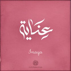 Inaya name with Arabic Calligraphy Free style - تصميم اسم عناية بالخط العربي، ..تصميم بالخط الحر، من تصميم نهاد ندم