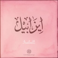 Isabell name with Arabic Calligraphy Ijazah style - تصميم اسم ايزابيل بالخط العربي، تصميم بخط الاجازة - بامكانك الطلب من هذا الموقع