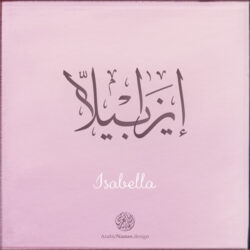 Isabella name with Arabic Calligraphy Thuluth style - تصميم اسم إيزابيلا بالخط العربي، تصميم بخط الثلث - بامكانك الطلب من هذا الموقع
