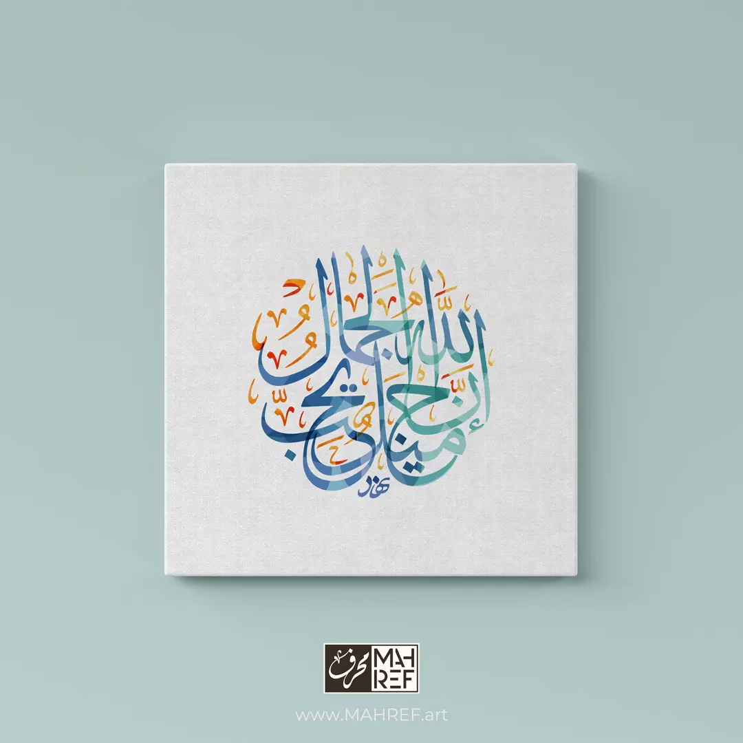 Arabic calligraphy wall art set featuring Light Upon Light and God is Beautiful and He Loves Beauty إن الله جميل يحب الجمال