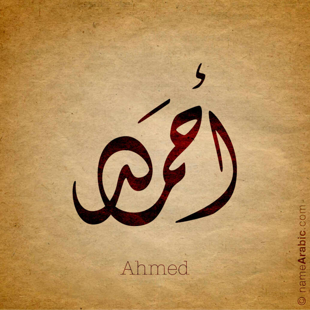 Ahmed Name Design: Unveiling the Beauty of a Timeless Name - Arabic ...